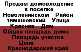 Продам домовлодение в поселке Новоленинском › Район ­ тимашевский › Улица ­ Красная › Дом ­ 15 › Общая площадь дома ­ 72 › Площадь участка ­ 23 › Цена ­ 1 400 000 - Краснодарский край, Тимашевский р-н, Ленинский хутор Недвижимость » Дома, коттеджи, дачи продажа   